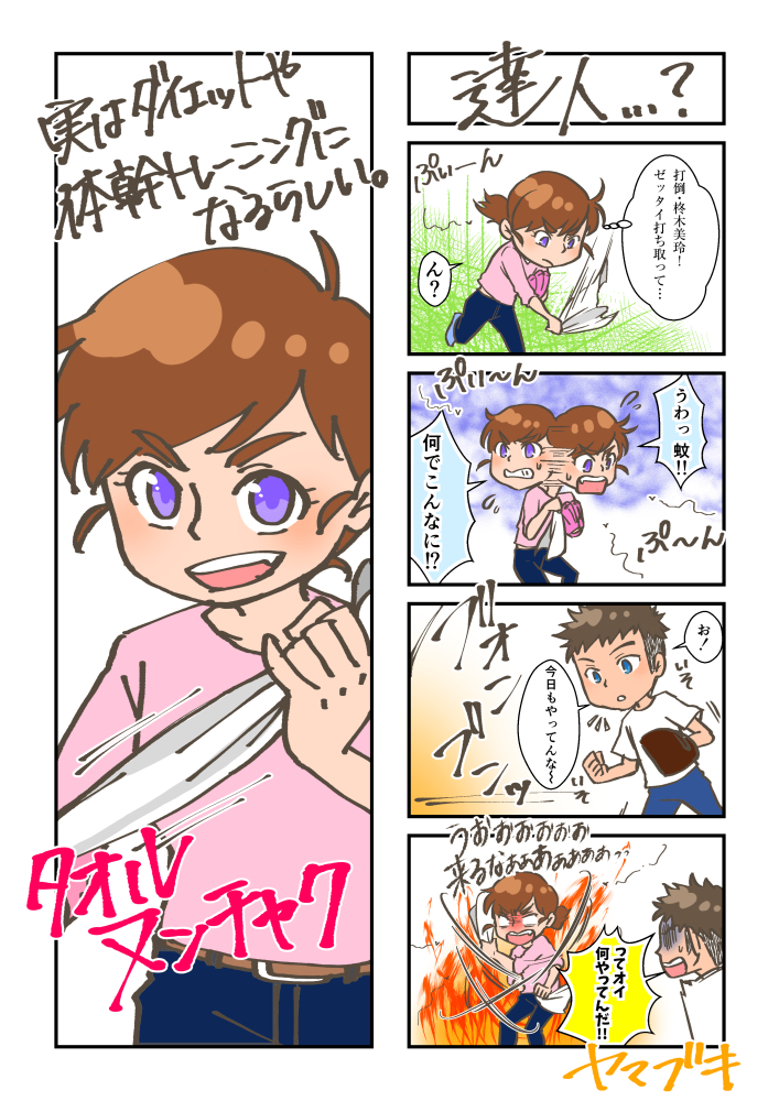 4コマ(達人・・・？)